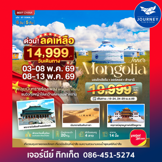 มองโกเลียใน ออร์ดอส (บินตรง) 6 วัน 5 คืน