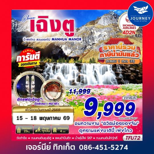 เฉิงตู ปี้เผิงโกว สวนดอกไม้ 4D 2N