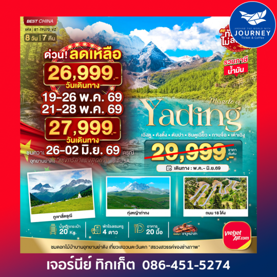 มหัศจรรย์...เฉิงตู ภูเขาสี่ดรุณี ย่าติง 8 วัน 7 คืน