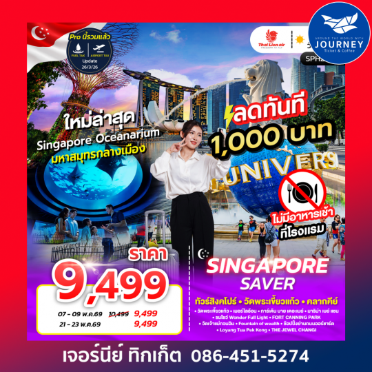 SINGAPORE SAVER ทัวร์สิงคโปร์ วัดพระเขี้ยวแก้ว คลากคีย์ 3D 2N