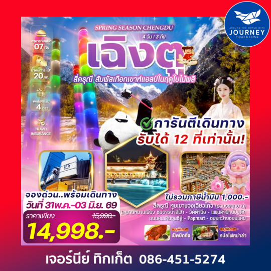Spring Season Chengdu เฉิงตู สี่ดรุณี 4 วัน 3 คืน