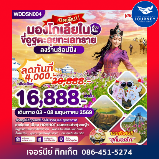 มองโกเลียใน ขี่อูฐตะลุยทะเลทราย 6วัน 5คืน