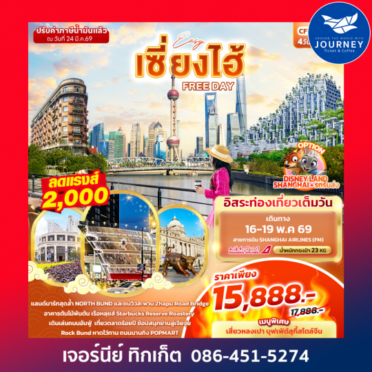 EASYเซี่ยงไฮ้ FREE DAY 4วัน 3คืน