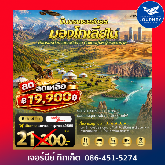 บินตรงสู่เออร์ดอส เปิดโลกมองโกเลียในแบบจัดเต็ม 5 วัน 4 คืน