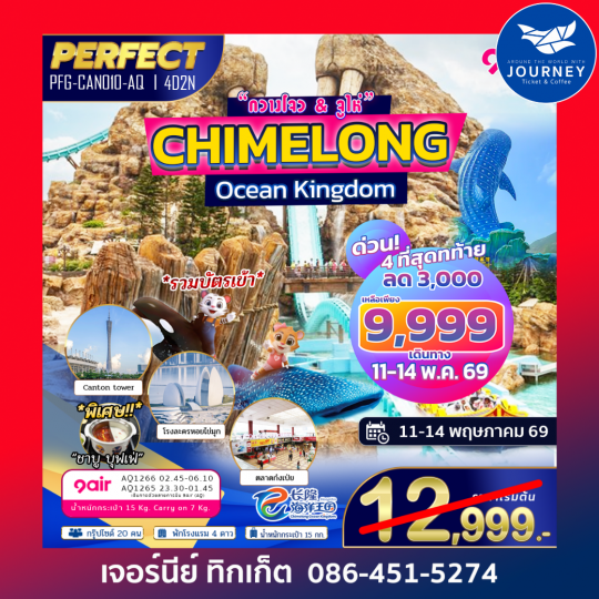 ฉางหลง รักเธอ กวางโจว – จูไห่ 4 วัน 2 คืน