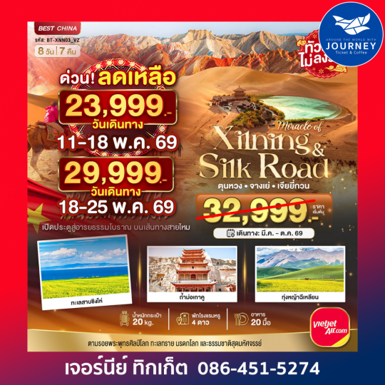 มหัศจรรย์...ซีหนิง ชิงไห่ จางเย่ เจียยี่กวน ตุนหวง 8วัน 7คืน