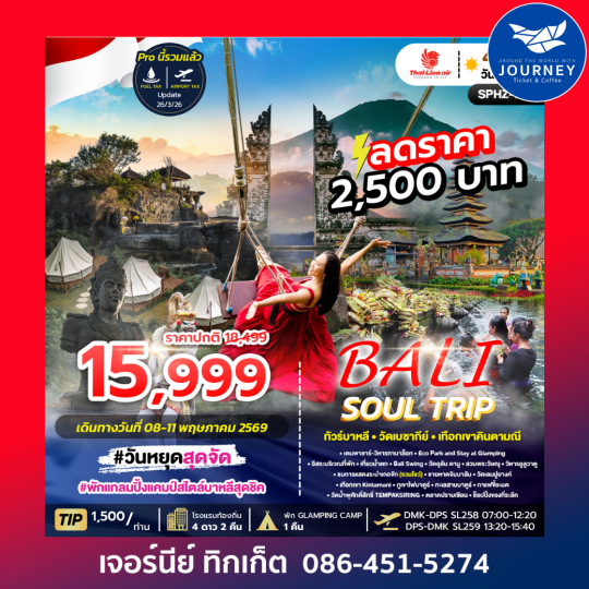 BALI SOUL TRIP ทัวร์บาหลี วัดเลมปูยางค์ 4วัน 3คืน
