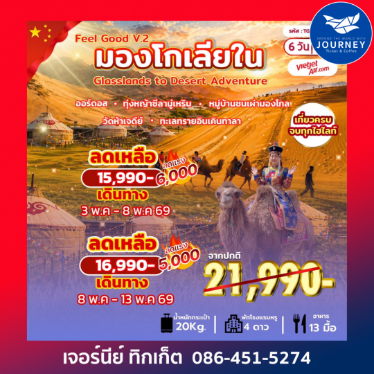 Feel Good V.2 มองโกเลียใน Grasslands to Desert Adventure 6 วัน 5 คืน