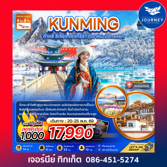 จีน คุนหมิง ต้าหลี่ แชงกรีล่า ภูเขาหิมะมังกรหยก (รวมค่ากระเช้าไฟฟ้าแล้ว) 6 วัน 5 คืน