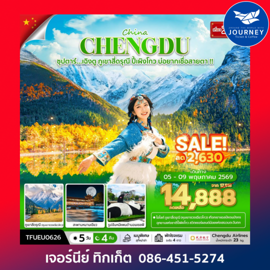 ซุปตาร์...เฉิงตู ภูเขาสี่ดรุณี ปี้เผิงโกว บ่อยากเชื่อสายตา 5 วัน 4 คืน