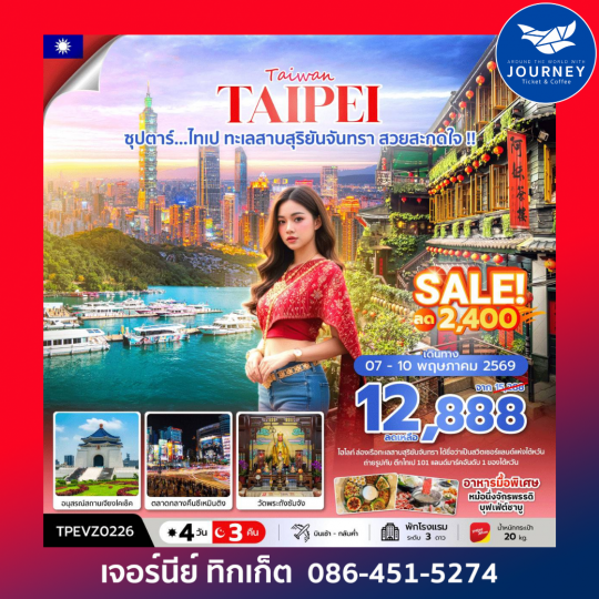 ซุปตาร์...ไทเป ทะเลสาบสุริยันจันทรา สวยสะกดใจ !! 4 วัน 3 คืน