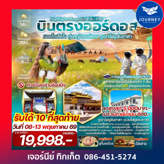 มองโกเลียใน ทุ่งหญ้าออร์ดอส พิชิตภูเขาไฟอูลันฮาตา บินตรงออร์ดอส 6 วัน 5 คืน