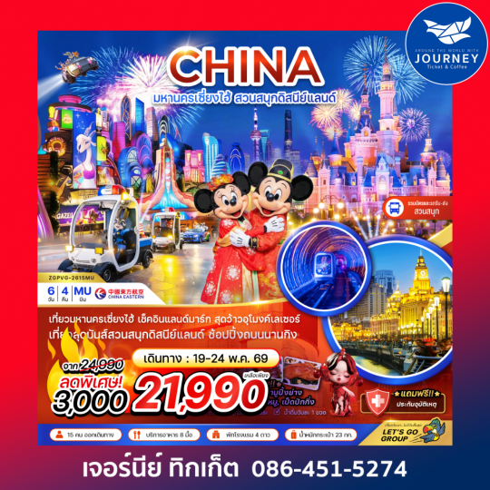 จีน มหานครเซี่ยงไฮ้ สวนสนุกดิสนีย์แลนด์ (รวมบัตรสวนสนุก รถรับส่งแล้ว) 6 วัน 4 คืน