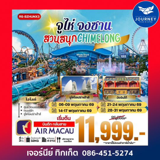 จูไห่ จงซาน - มาเก๊า สวนสนุก CHIMELONG 4วัน 3คืน