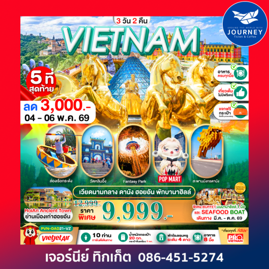 ดานัง ฮอยอัน นอนบานาฮิลล์ 3 วัน 2 คืน (บินเช้า-กลับเย็น)