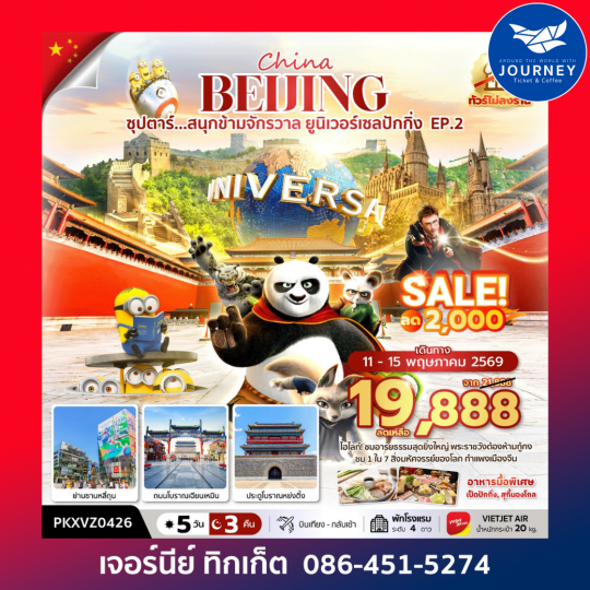 จีน ปักกิ่ง สวนสนุกยูนิเวอร์แซล 5 วัน 3 คืน ซุปตาร์...สนุกข้ามจักรวาล ยูนิเวอร์เซลปักกิ่ง EP.2