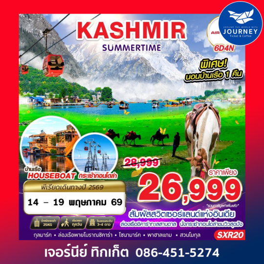 KASHMIR SUMMERTIME 6D 4N