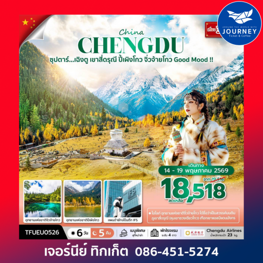 ซุปตาร์...เฉิงตู เขาสี่ดรุณี ปี้เผิงโกว จิ่วจ้ายโกว Good Mood 6 วัน 5 คืน