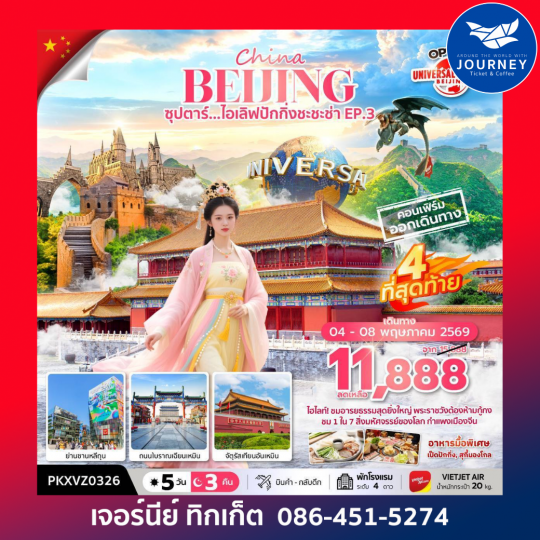 จีน ปักกิ่ง ฟรีเดย์ 5 วัน 3 คืน ซุปตาร์...ไอเลิฟปักกิ่งชะชะช่า EP.3