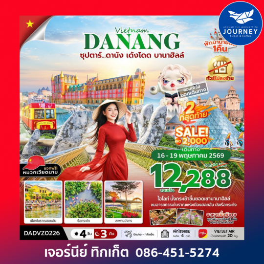 ซุปตาร์...ดานัง เด้งโดด บานาฮิลล์ 4 วัน 3 คืน