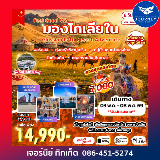 Feel Good V.2 มองโกเลียใน Grasslands to Desert Adventure 6 วัน 5 คืน