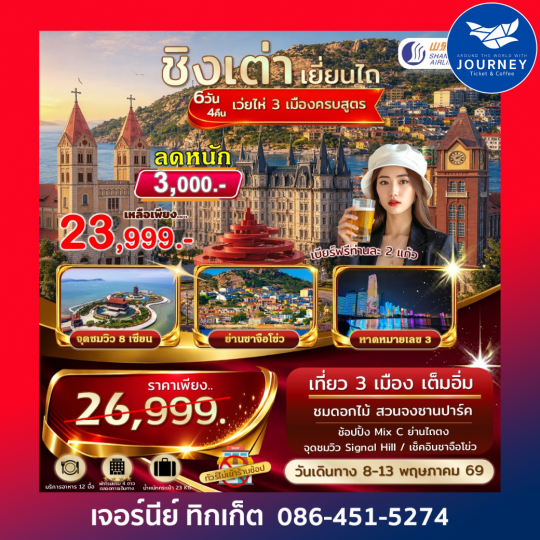 ชิงเต่า เยี่ยนไถ เว่ยไห่ 3 เมืองครบสูตร  6 วัน 4 คืน