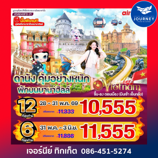 ดานัง คุ้มอย่างหนัก ไปเช้ากลับเย็น (พักบนบานาฮิลล์) 4วัน 3คืน BY FD