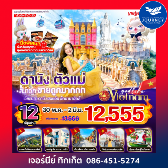 ดานัง ตัวแม่ สะดวกขายถูกมากกก (พักบานาฮิลล์) 4วัน 3คืน BY VZ