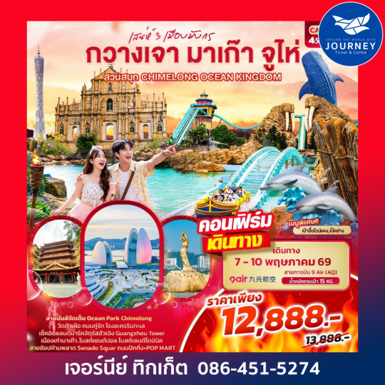 เสน่ห์ 3 เมืองมังกร กวางเจา มาเก๊า จูไห่ สวนสนุก CHIMELONG OCEAN KINGDOM 4วัน 2คืน