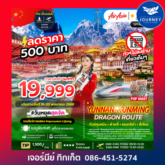 YUNNAN-KUNMING DRAGON ROUTE FD  ภูเขาหิมะมังกรหยก ช่องเขาเสือกระโจน เมืองลี่เจียงโบราณ 6D 5N