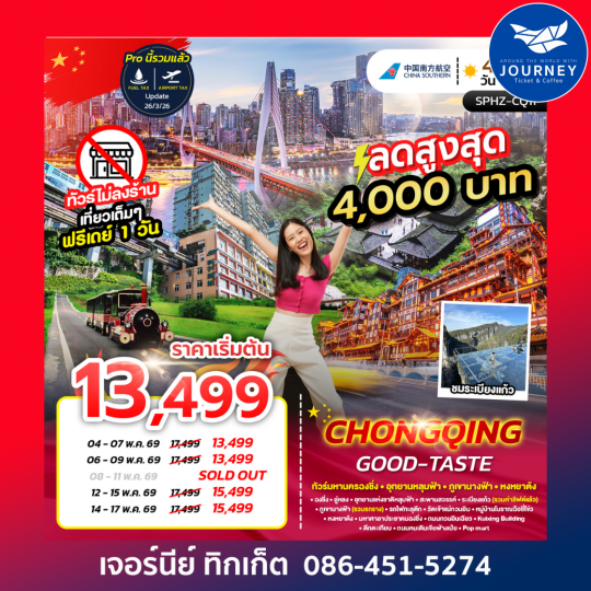 CHONGQING GOOD-TASTE มหานครฉงชิ่ง ภูเขานางฟ้า อุทยานหลุมฟ้า อิสระฟรีเดย์ 4D 3N