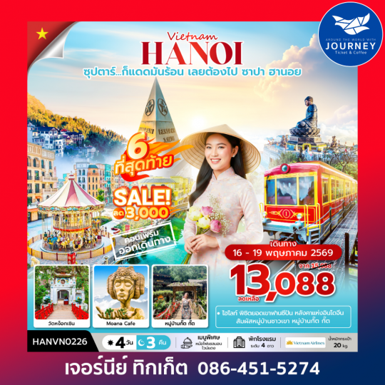 ซุปตาร์...ก็แดดมันร้อน เลยต้องไป ซาปา ฮานอย 4 วัน 3 คืน