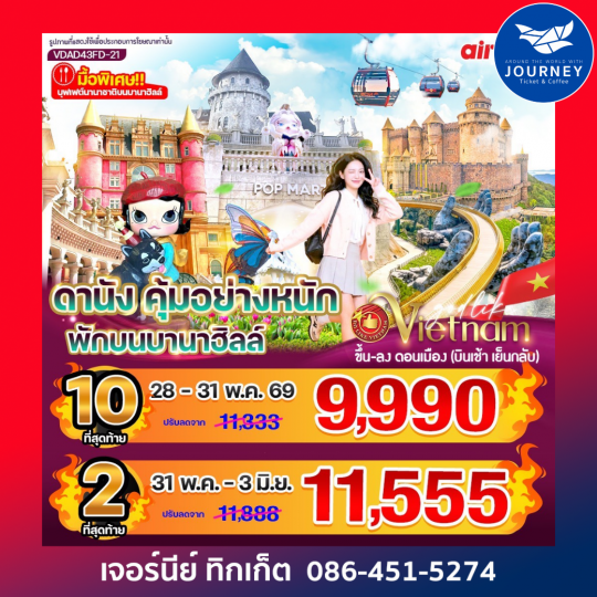 ดานัง คุ้มอย่างหนัก ไปเช้ากลับเย็น (พักบนบานาฮิลล์) 4วัน 3คืน BY FD