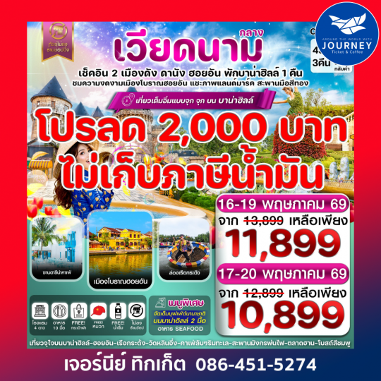 ดานัง-ฮอยอัน-พักบานาฮิลล์  4 วัน 3 คืน
