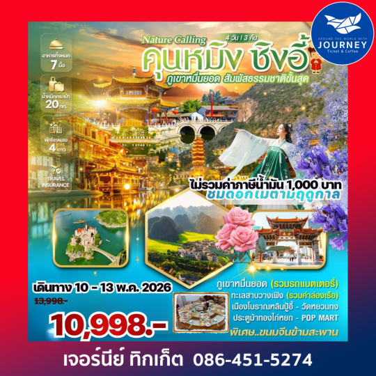 Nature Calling Kunming คุนหมิง ซิงอี้ ภูเขาหมื่นยอด เมืองโบราณเฟิงหลินปู้อี้ 4วัน 3คืน