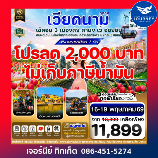 ดานัง - ฮอยอัน - เว้ เที่ยวครบพักบานาฮิลล์ 4 วัน 3คืน บิน VZ