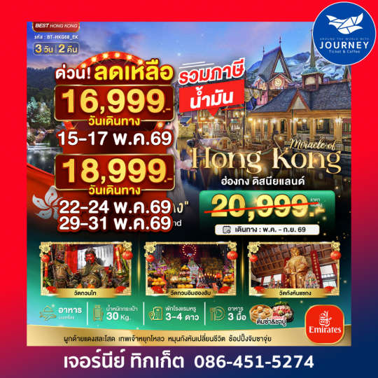 มหัศจรรย์ ฮ่องกง ดิสนีย์แลนด์ 3D2N