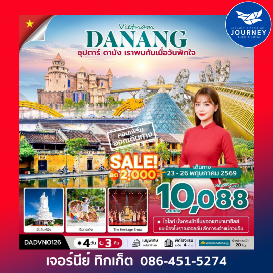 ซุปตาร์...ดานัง เราพบกันเมื่อวันพักใจ เวียดนามกลาง ดานัง ฮอยอัน บานาฮิลล์ (ไม่นอนบานาฮิลล์) 4 วัน 3 คืน