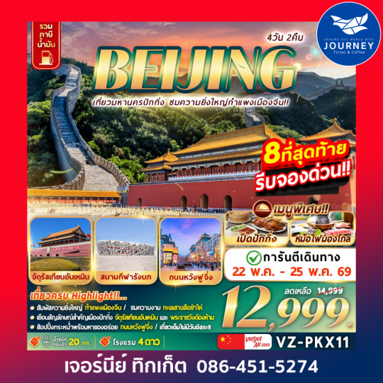 BEIJING เที่ยวมหานครปักกิ่ง ชมความยิ่งใหญ่กำแพงเมืองจีน 4วัน 2คืน