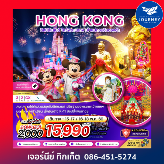 ฮ่องกง ดิสนีย์แลนด์ ไหว้พระแชกง เจ้าแม่กวนอิมฮองฮำ (3 วัน 2 คืน)