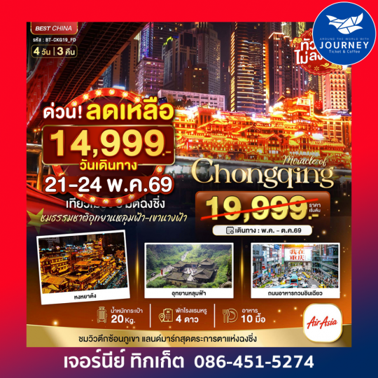 มหัศจรรย์...ฉงชิ่ง หลุมฟ้า เขานางฟ้า 4 วัน 3 คืน