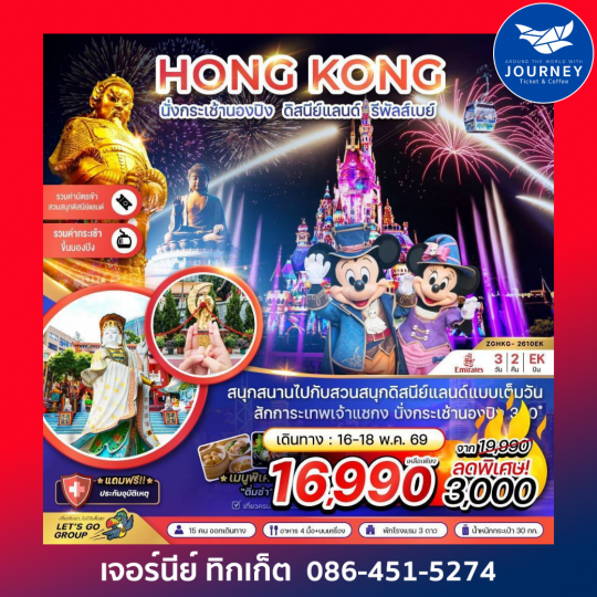 ฮ่องกง นั่งกระเช้านองปิง ดิสนีย์แลนด์ รีพัสส์เบย์ 3วัน 2คืน