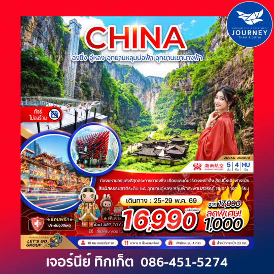 จีน ฉงชิ่ง อู่หลง อุทยานหลุมบ่อฟ้า อุทยานเขานางฟ้า (ไม่ลงร้าน) 5 วัน 4 คืน