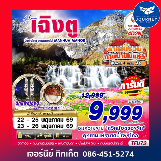 เฉิงตู ปี้เผิงโกว สวนดอกไม้ 4D 2N