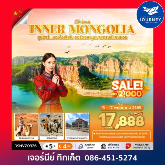 ซุปตาร์...มองโกเลียใน ออร์ดอส หุบเขาแกรนด์แคนยอน 5วัน 4คืน