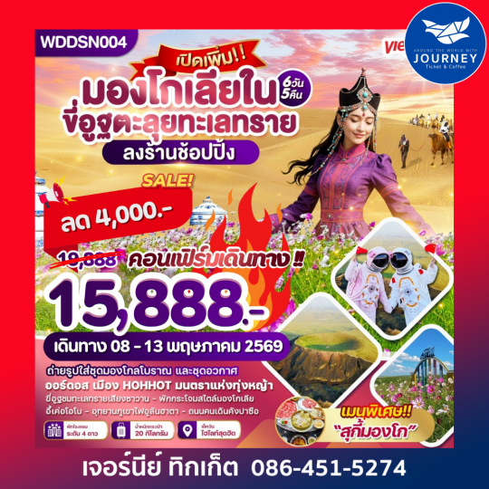 มองโกเลียใน ขี่อูฐตะลุยทะเลทราย 6วัน 5คืน