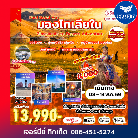 Feel Good V.2 มองโกเลียใน Grasslands to Desert Adventure 6 วัน 5 คืน