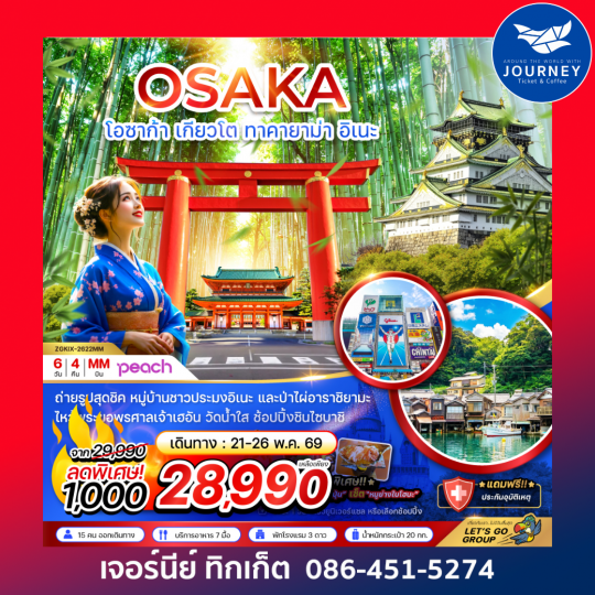 โอซาก้า เกียวโต ทาคายาม่า (เที่ยวอิสระ 1 วัน) (6 วัน 4 คืน)