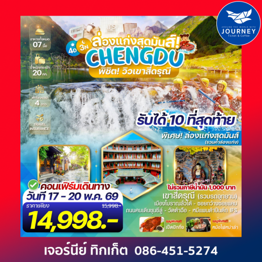 Summer in Chengdu เฉิงตู ล่องแก่งพิชิตสี่ดรุณี 4 วัน 3 คืน