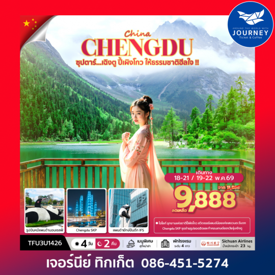 ซุปตาร์...เฉิงตู ปี้เผิงโกว ให้ธรรมชาติฮีลใจ 4 วัน 2 คืน